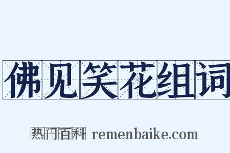 佛见笑花组词是什么意思的图片